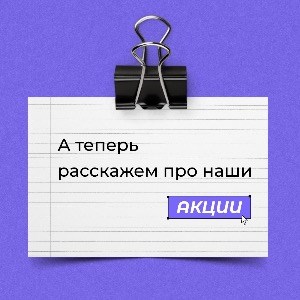 Акции